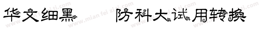 华文细黑-国防科大试用转换器字体转换