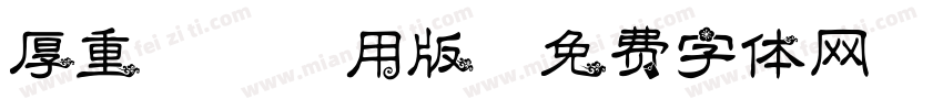 厚重楷書試用版字体转换