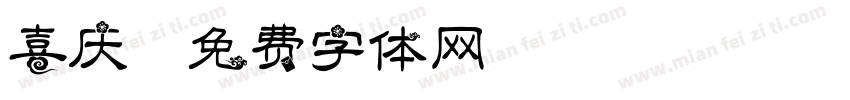 喜庆字体转换