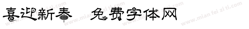 喜迎新春字体转换
