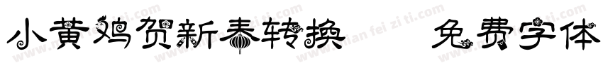 小黄鸡贺新春转换器字体转换