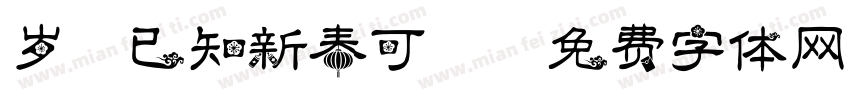 岁杪已知新春可期字体转换
