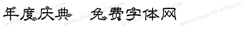 年度庆典字体转换