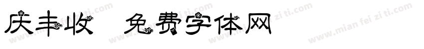 庆丰收字体转换