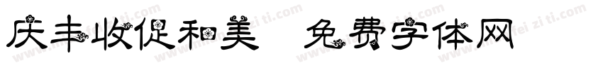 庆丰收促和美字体转换