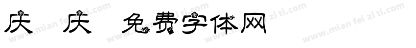 庆国庆字体转换