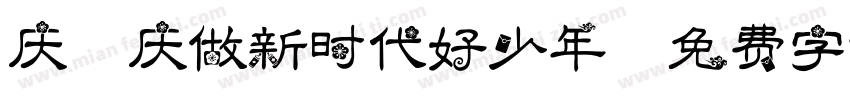 庆国庆做新时代好少年字体转换