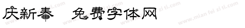 庆新春字体转换