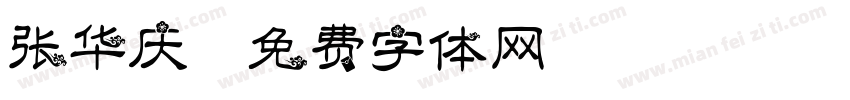 张华庆字体转换