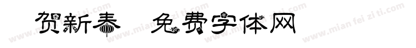 恭贺新春字体转换