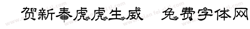 恭贺新春虎虎生威字体转换
