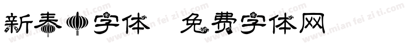 新春中字体字体转换