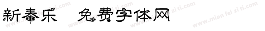 新春乐字体转换