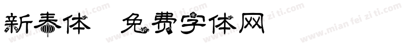 新春体字体转换