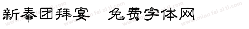 新春团拜宴字体转换