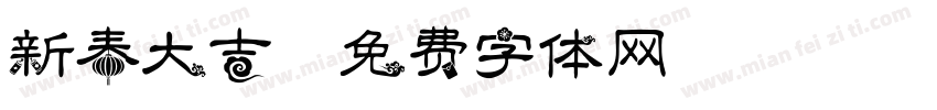 新春大吉字体转换