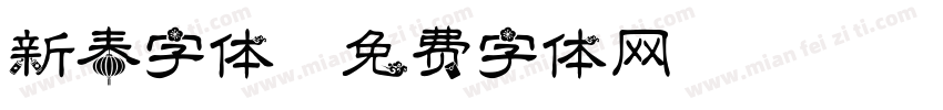 新春字体字体转换