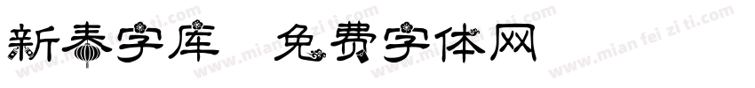 新春字库字体转换