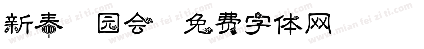 新春游园会字体转换