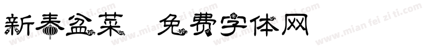 新春盆菜字体转换