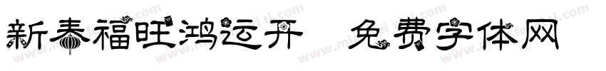 新春福旺鸿运开字体转换