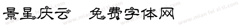 景星庆云字体转换