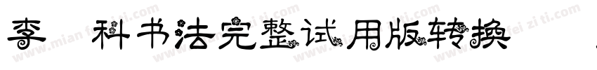 李旭科书法完整试用版转换器字体转换