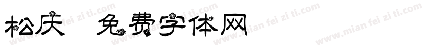 松庆字体转换