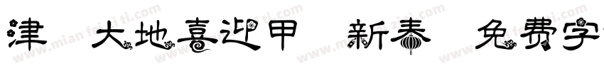 津沽大地喜迎甲辰新春字体转换