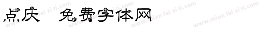 点庆字体转换