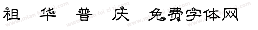 祖国华诞普天庆字体转换