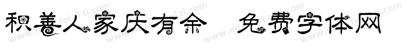 积善人家庆有余字体转换