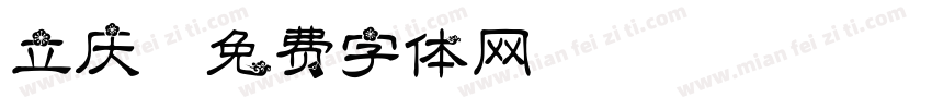 立庆字体转换