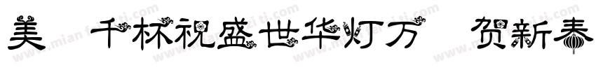 美酒千杯祝盛世华灯万盏贺新春字体转换