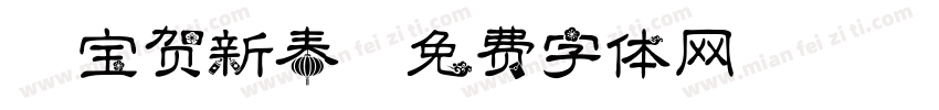 萌宝贺新春字体转换