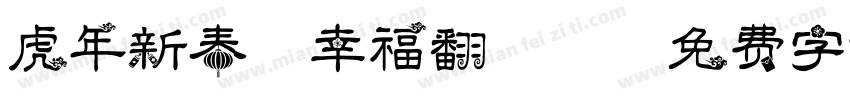 虎年新春，幸福翻天。字体转换