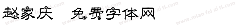 赵家庆字体转换
