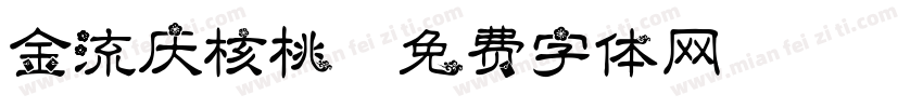 金流庆核桃字体转换
