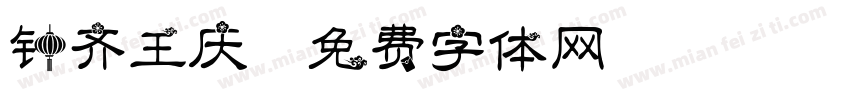 钟齐王庆字体转换
