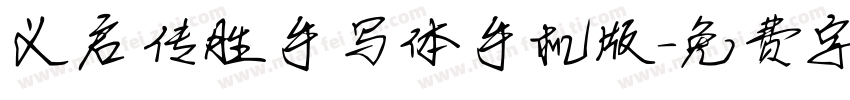 义启传胜手写体手机版字体转换