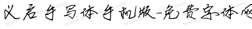 义启手写体手机版字体转换