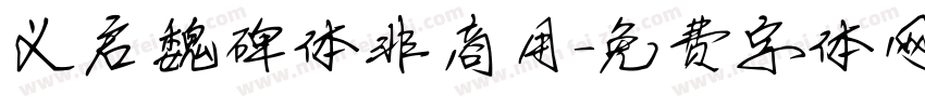 义启魏碑体非商用字体转换