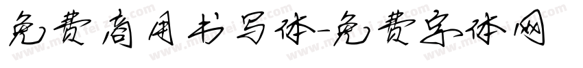 免费商用书写体字体转换