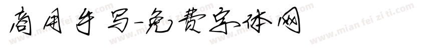 商用手写字体转换