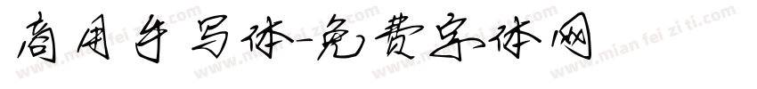 商用手写体字体转换