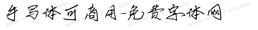 手写体可商用字体转换