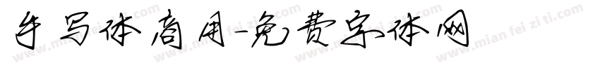 手写体商用字体转换