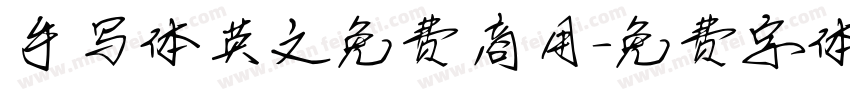 手写体英文免费商用字体转换