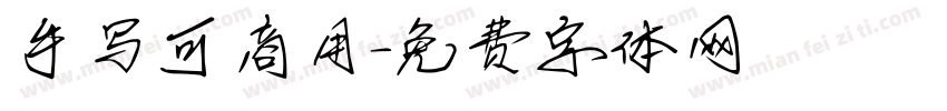 手写可商用字体转换