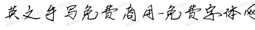 英文手写免费商用字体转换